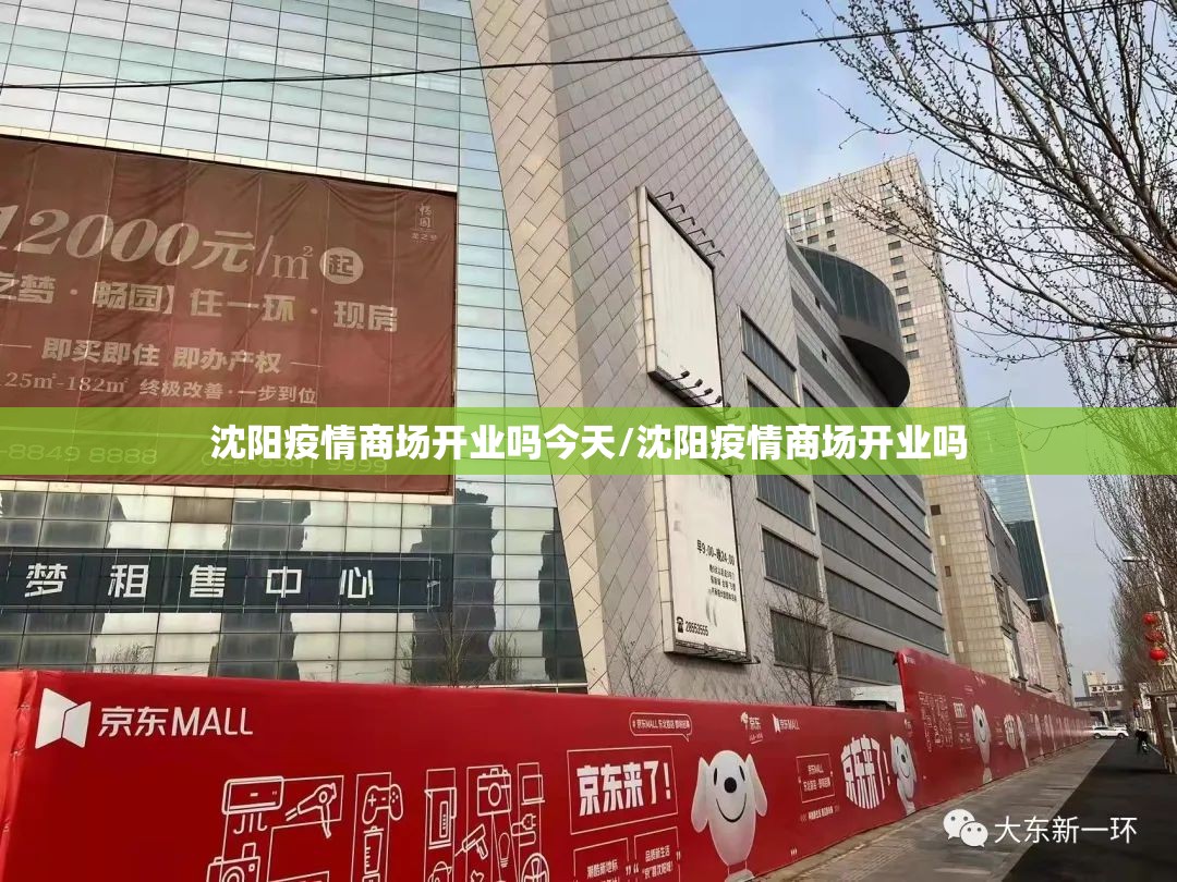 沈阳疫情商场开业吗今天/沈阳疫情商场开业吗