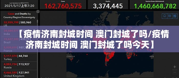 【疫情济南封城时间 澳门封城了吗/疫情济南封城时间 澳门封城了吗今天】