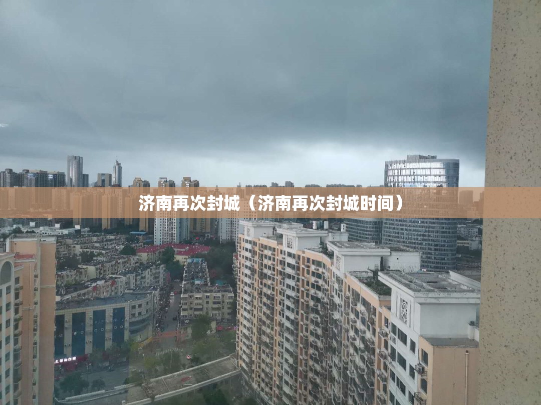济南再次封城（济南再次封城时间）