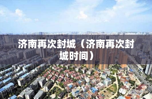 济南再次封城（济南再次封城时间）