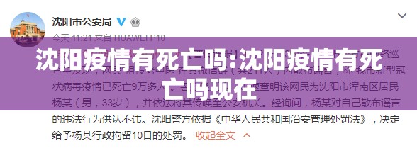 沈阳疫情有死亡吗:沈阳疫情有死亡吗现在