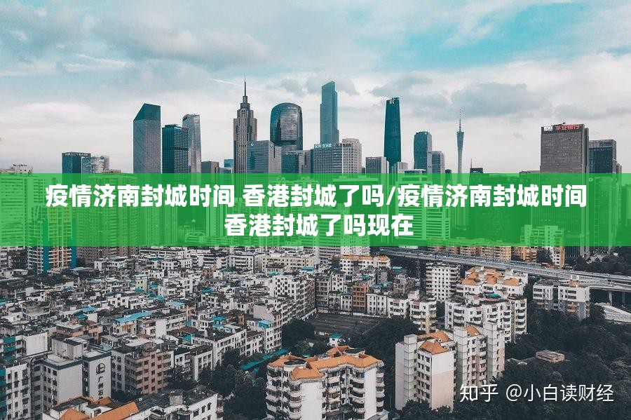 疫情济南封城时间 香港封城了吗/疫情济南封城时间 香港封城了吗现在