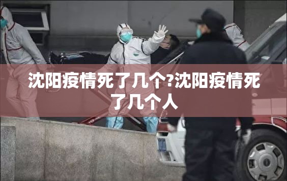 沈阳疫情死了几个?沈阳疫情死了几个人