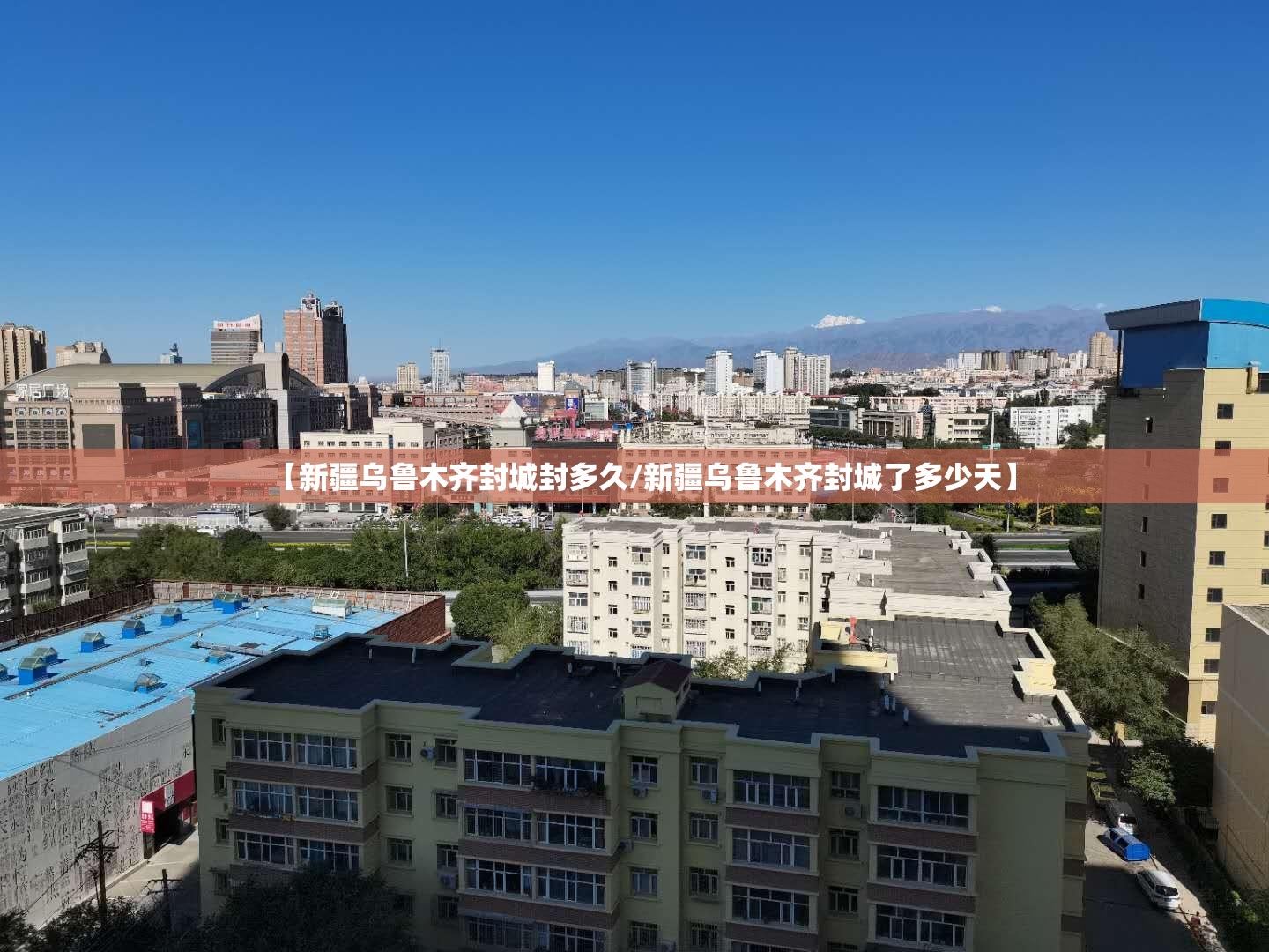 【新疆乌鲁木齐封城封多久/新疆乌鲁木齐封城了多少天】
