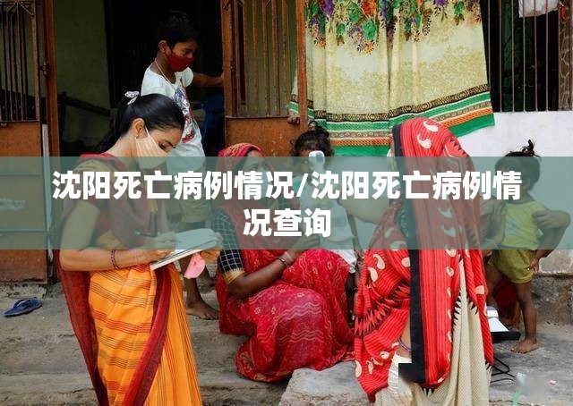沈阳死亡病例情况/沈阳死亡病例情况查询