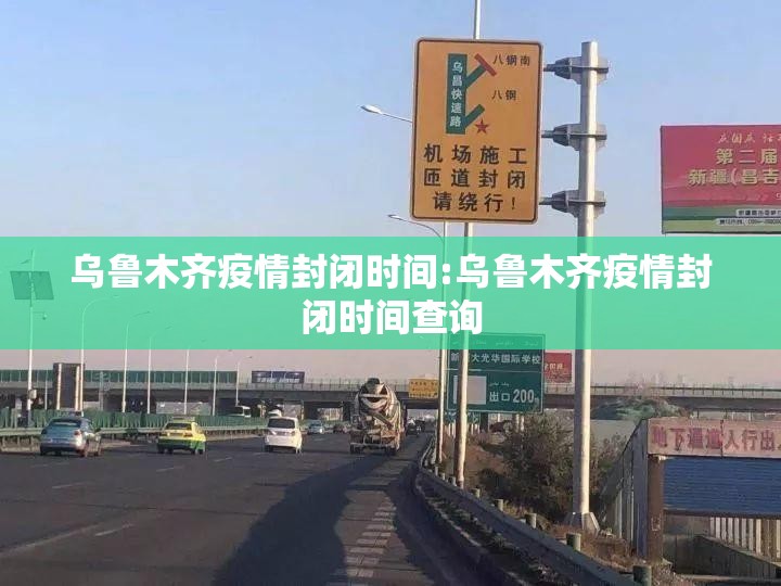 乌鲁木齐疫情封闭时间:乌鲁木齐疫情封闭时间查询