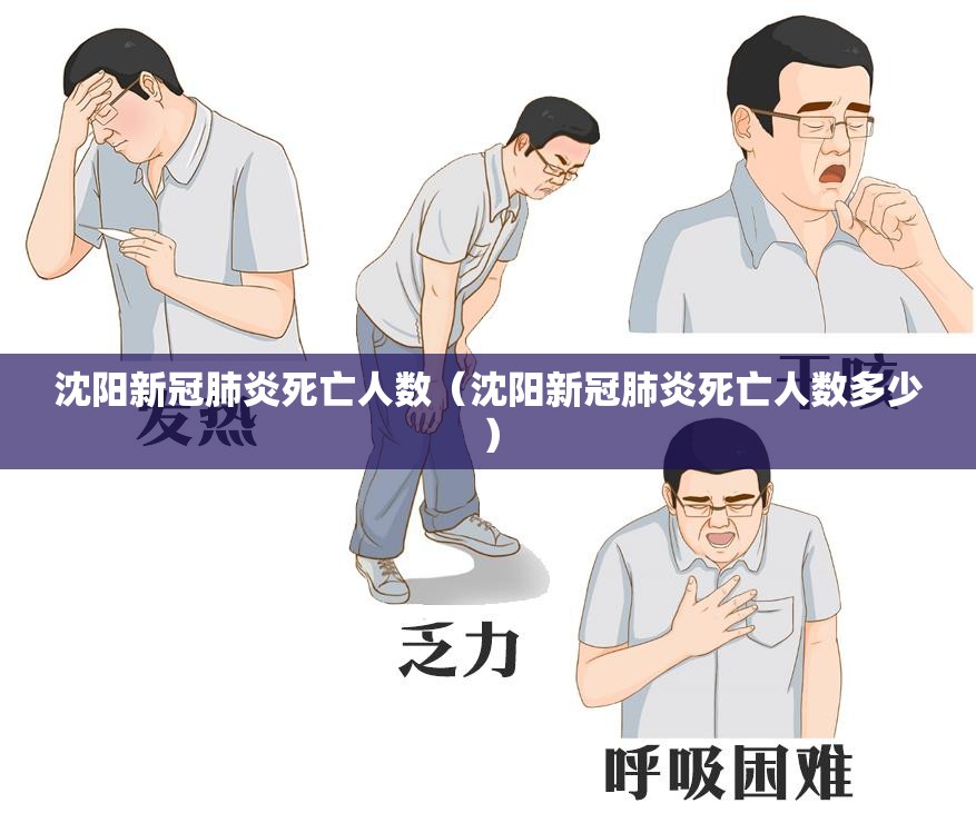 沈阳新冠肺炎死亡人数（沈阳新冠肺炎死亡人数多少）