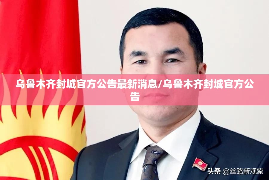 乌鲁木齐封城官方公告最新消息/乌鲁木齐封城官方公告