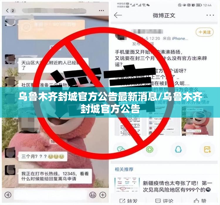 乌鲁木齐封城官方公告最新消息/乌鲁木齐封城官方公告