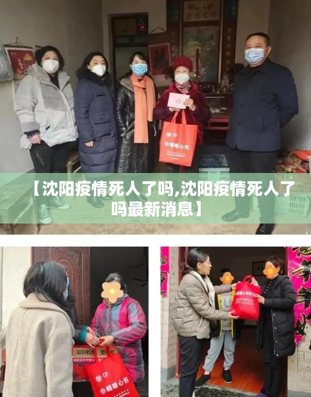 【沈阳疫情死人了吗,沈阳疫情死人了吗最新消息】