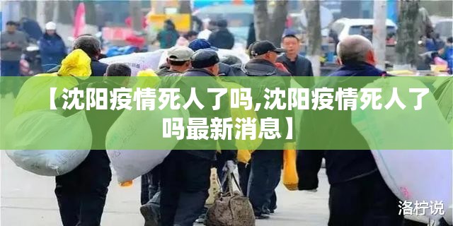 【沈阳疫情死人了吗,沈阳疫情死人了吗最新消息】