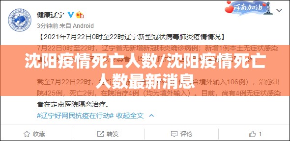 沈阳疫情死亡人数/沈阳疫情死亡人数最新消息