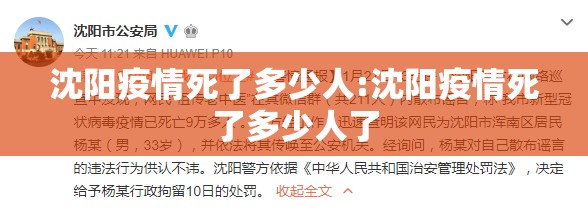 沈阳疫情死了多少人:沈阳疫情死了多少人了