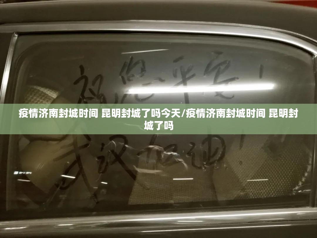 疫情济南封城时间 昆明封城了吗今天/疫情济南封城时间 昆明封城了吗