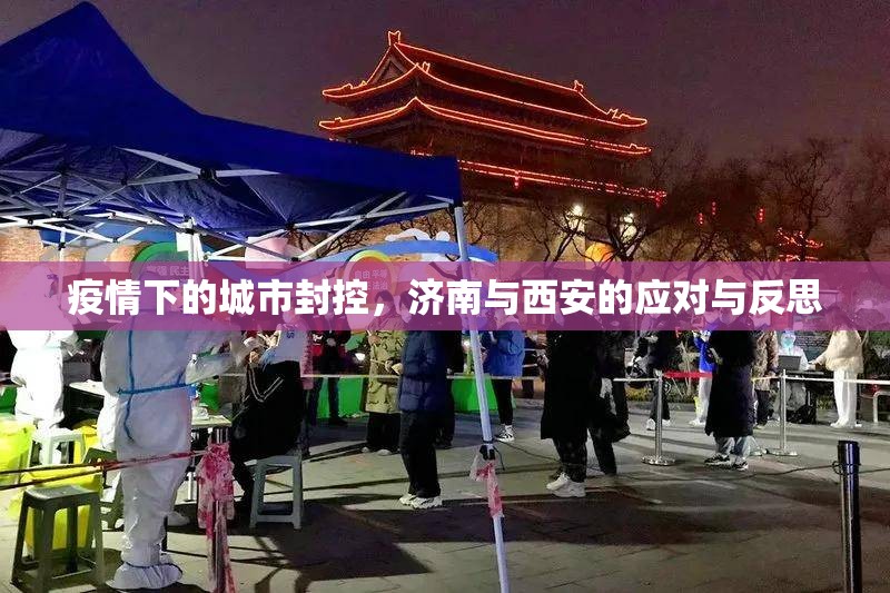 疫情下的城市封控，济南与西安的应对与反思