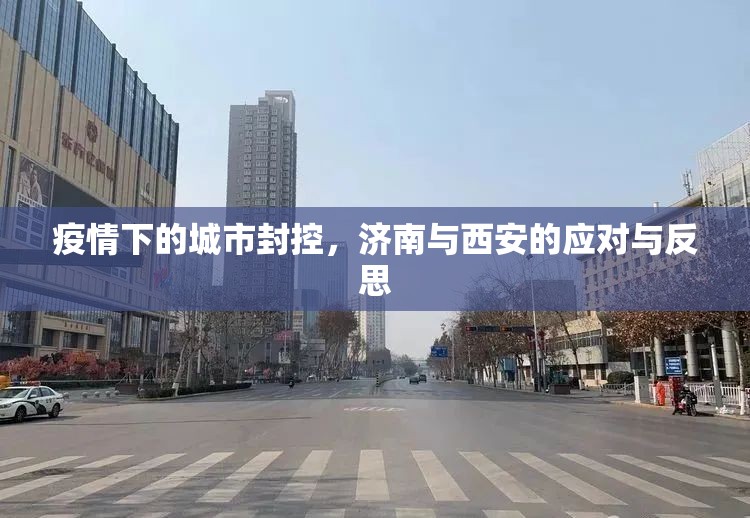 疫情下的城市封控，济南与西安的应对与反思