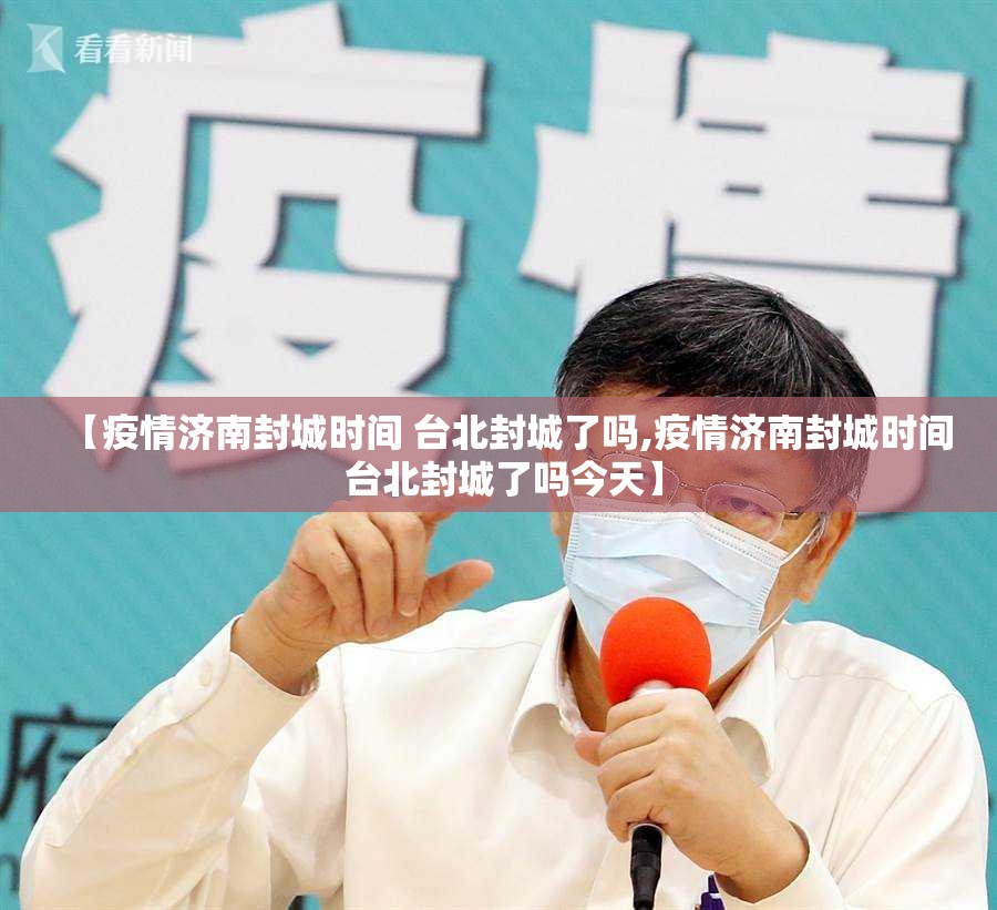 【疫情济南封城时间 台北封城了吗,疫情济南封城时间 台北封城了吗今天】