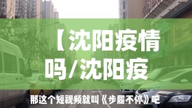 【沈阳疫情吗/沈阳疫情了吗】