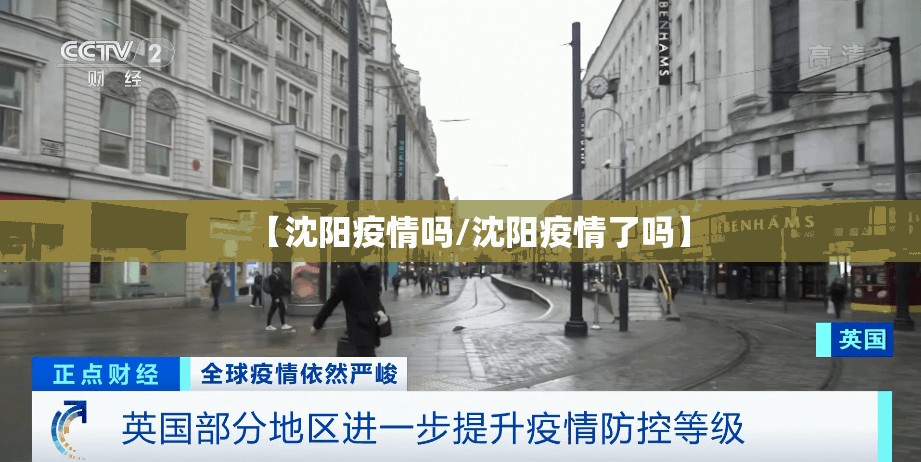 【沈阳疫情吗/沈阳疫情了吗】