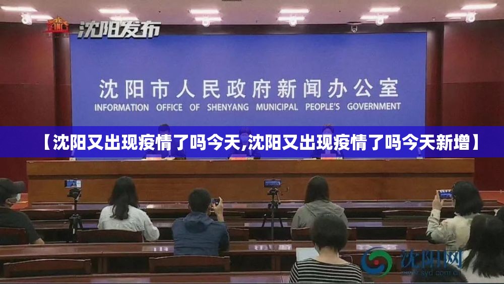 【沈阳又出现疫情了吗今天,沈阳又出现疫情了吗今天新增】