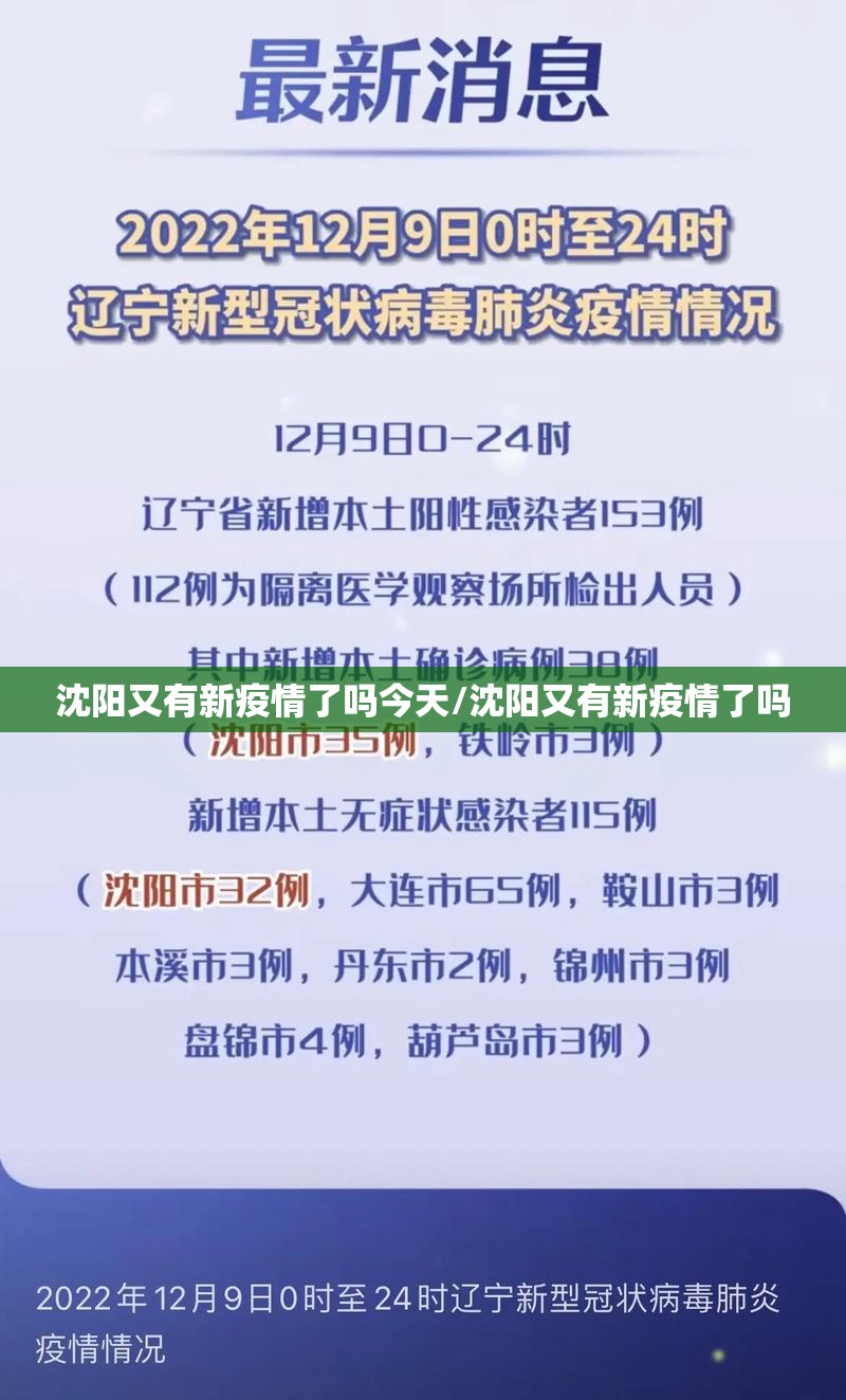 沈阳又有新疫情了吗今天/沈阳又有新疫情了吗