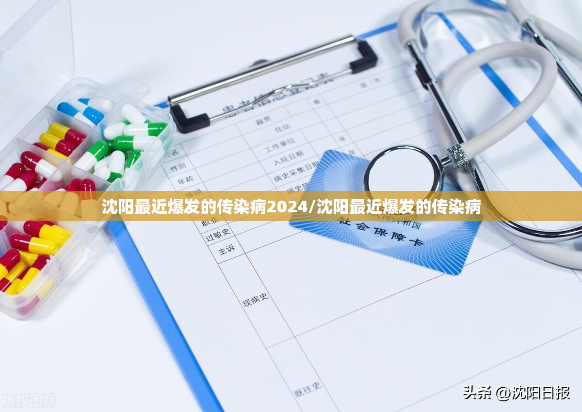 沈阳最近爆发的传染病2024/沈阳最近爆发的传染病