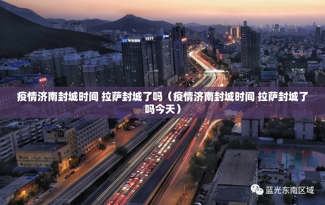疫情济南封城时间 拉萨封城了吗（疫情济南封城时间 拉萨封城了吗今天）