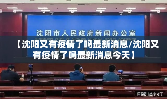 【沈阳又有疫情了吗最新消息/沈阳又有疫情了吗最新消息今天】
