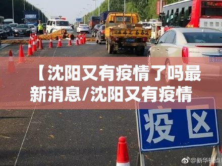 【沈阳又有疫情了吗最新消息/沈阳又有疫情了吗最新消息今天】