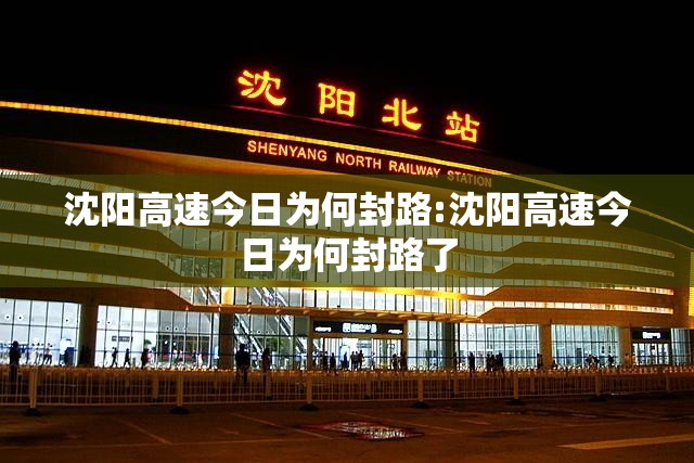 沈阳高速今日为何封路:沈阳高速今日为何封路了