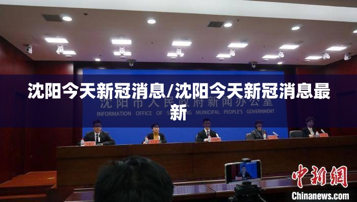 沈阳今天新冠消息/沈阳今天新冠消息最新
