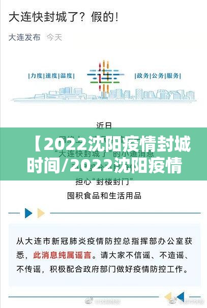 【2022沈阳疫情封城时间/2022沈阳疫情封城时间表】