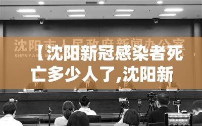 【沈阳新冠感染者死亡多少人了,沈阳新冠感染者死亡多少人了啊】