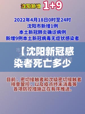 【沈阳新冠感染者死亡多少人了,沈阳新冠感染者死亡多少人了啊】