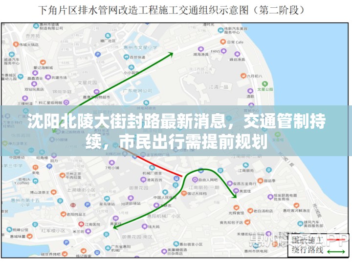 沈阳北陵大街封路最新消息，交通管制持续，市民出行需提前规划