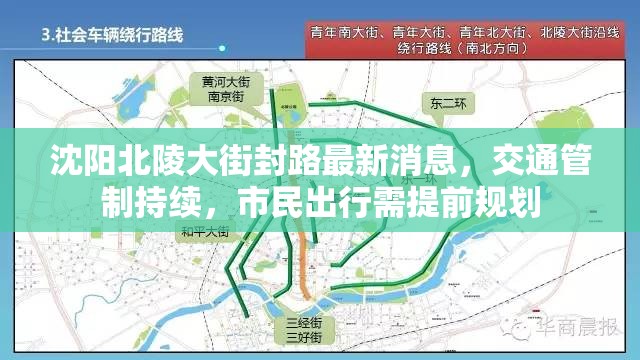 沈阳北陵大街封路最新消息，交通管制持续，市民出行需提前规划