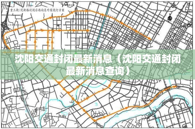 沈阳交通封闭最新消息（沈阳交通封闭最新消息查询）
