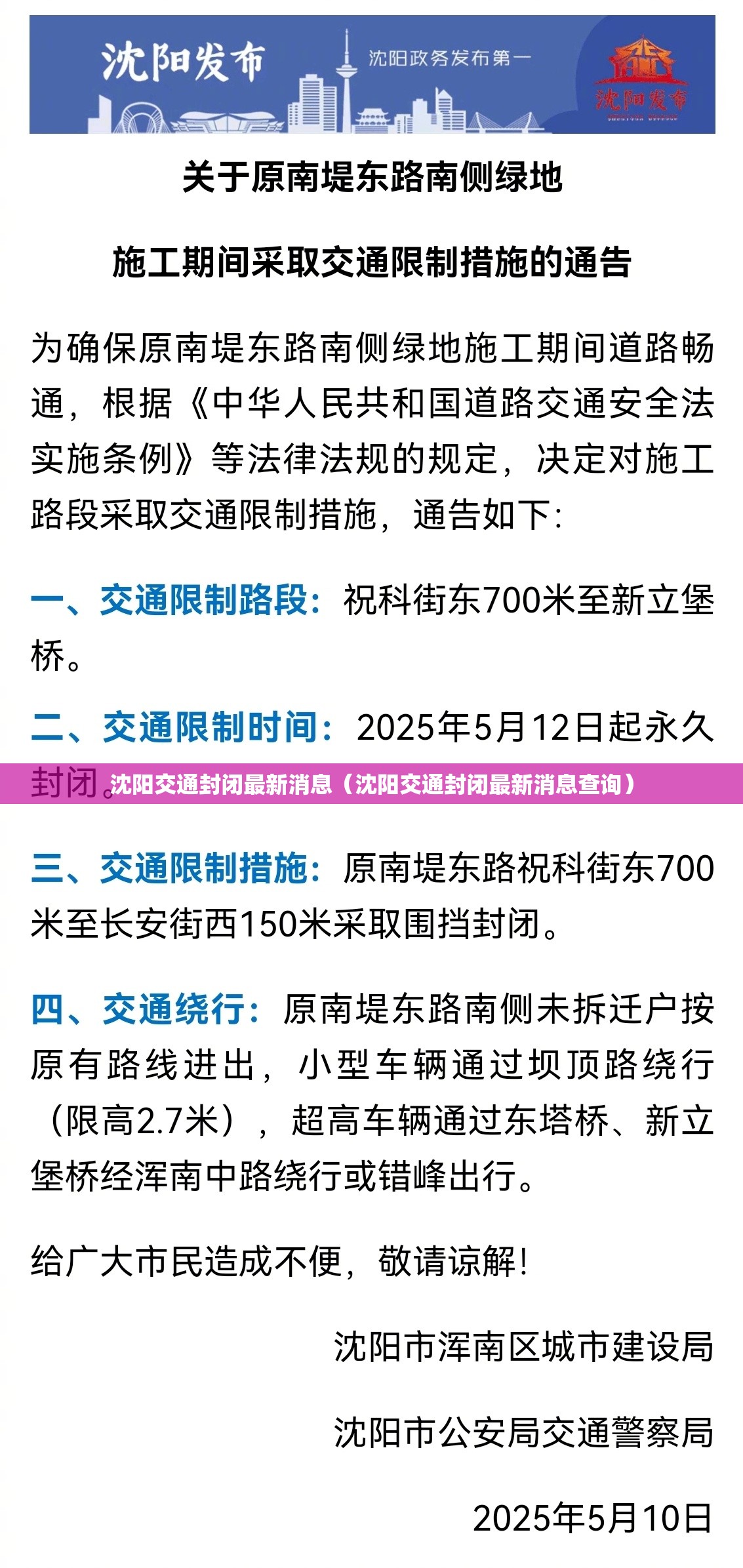 沈阳交通封闭最新消息（沈阳交通封闭最新消息查询）