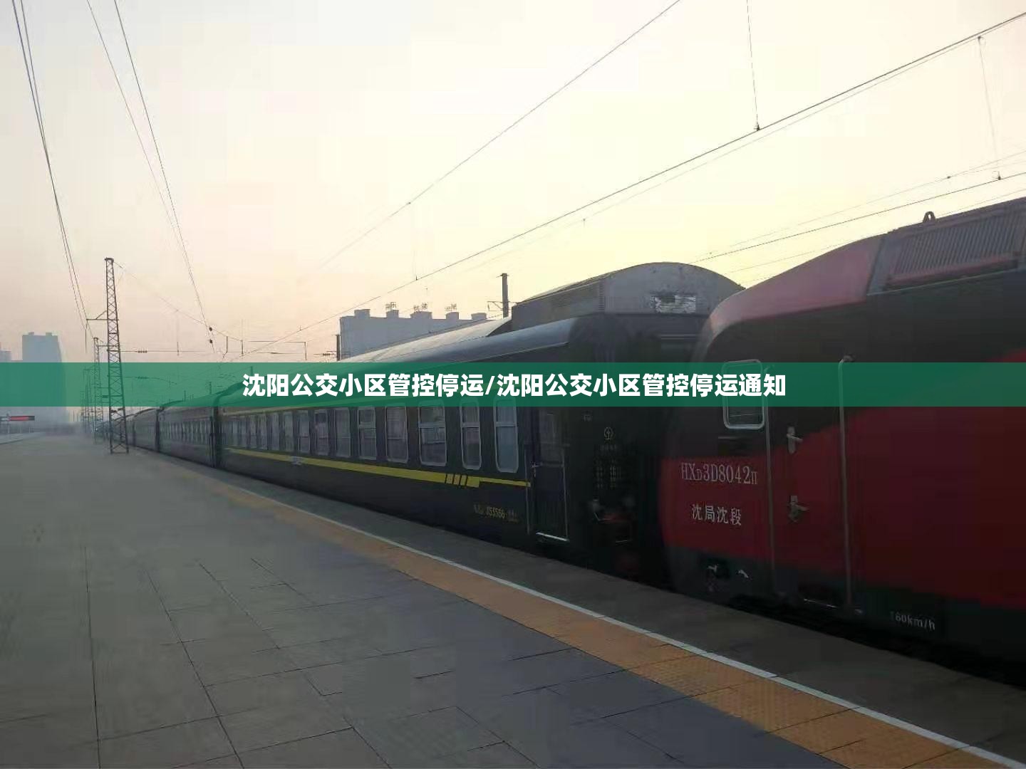 沈阳公交小区管控停运/沈阳公交小区管控停运通知