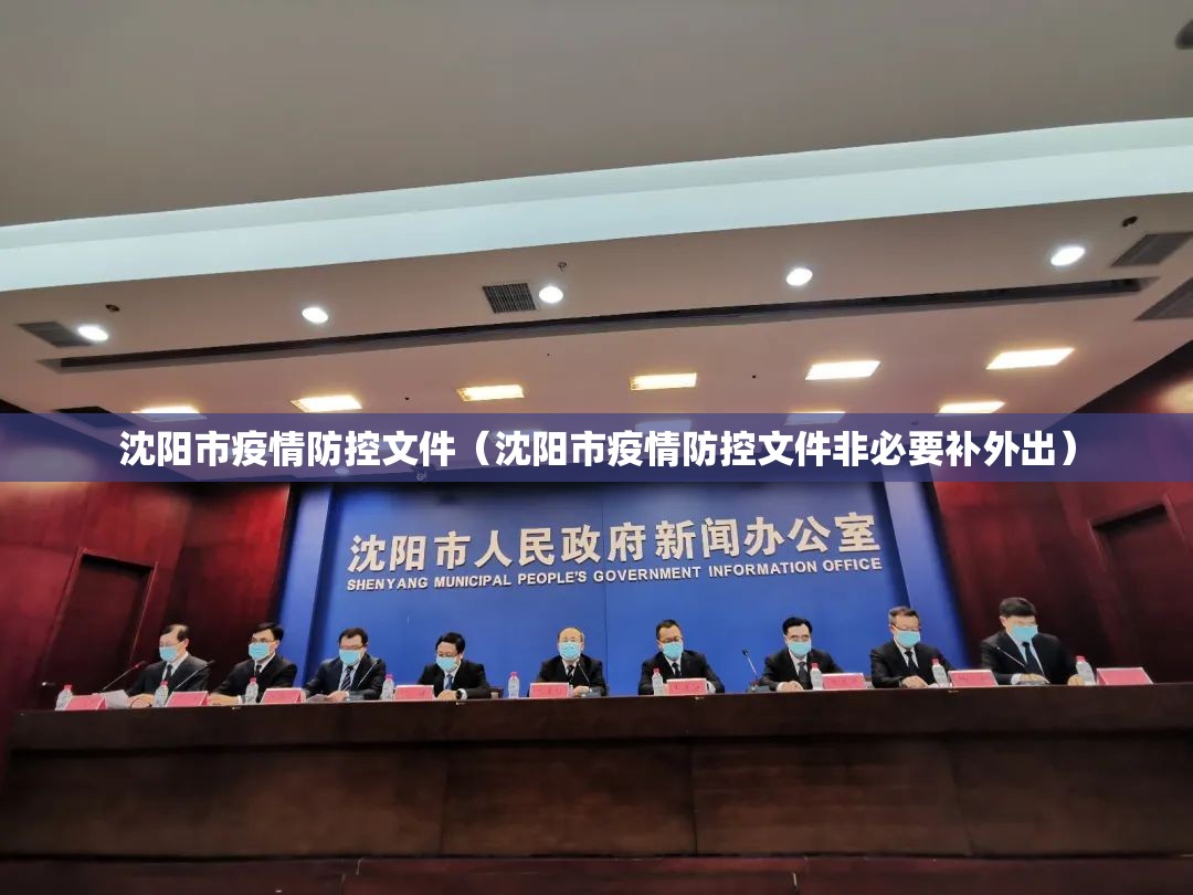 沈阳市疫情防控文件（沈阳市疫情防控文件非必要补外出）
