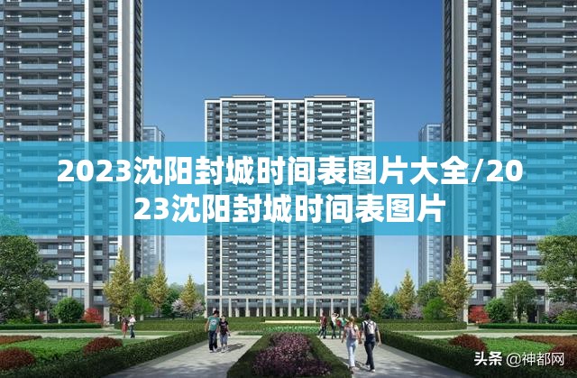 2023沈阳封城时间表图片大全/2023沈阳封城时间表图片