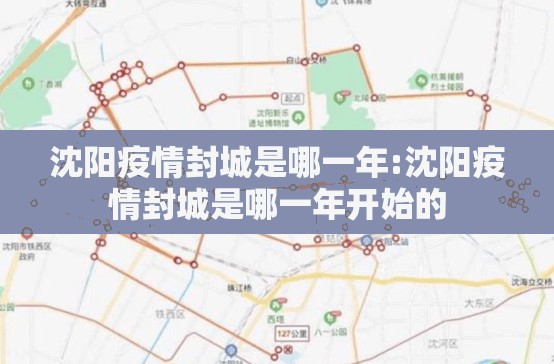 沈阳疫情封城是哪一年:沈阳疫情封城是哪一年开始的