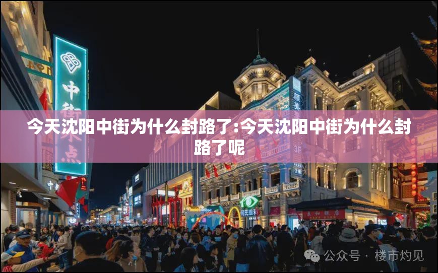 今天沈阳中街为什么封路了:今天沈阳中街为什么封路了呢