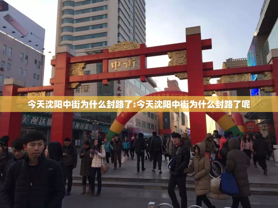 今天沈阳中街为什么封路了:今天沈阳中街为什么封路了呢