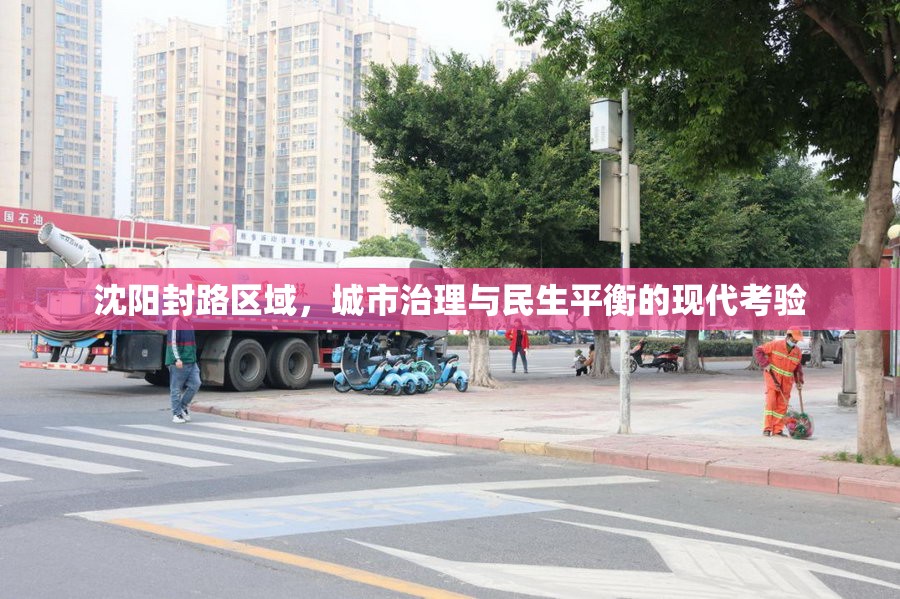 沈阳封路区域，城市治理与民生平衡的现代考验