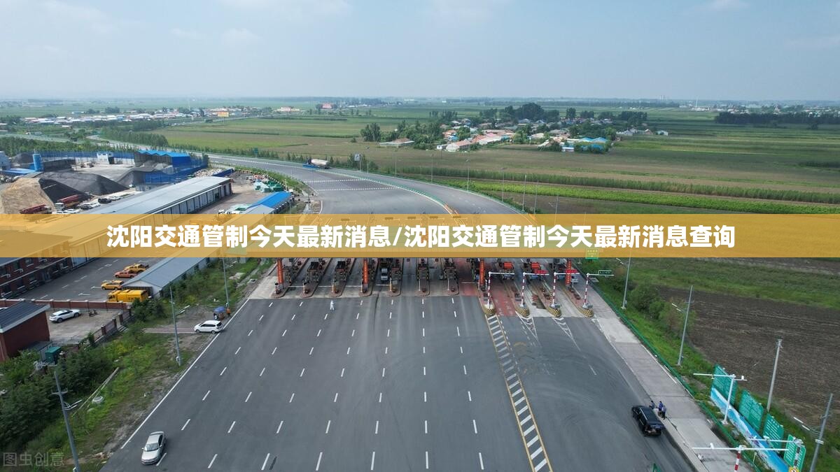 沈阳交通管制今天最新消息/沈阳交通管制今天最新消息查询