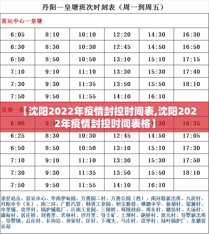 【沈阳2022年疫情封控时间表,沈阳2022年疫情封控时间表格】