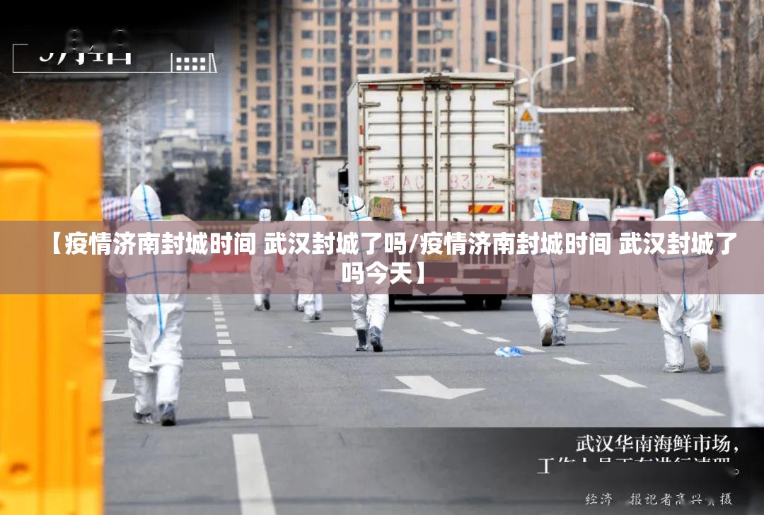【疫情济南封城时间 武汉封城了吗/疫情济南封城时间 武汉封城了吗今天】