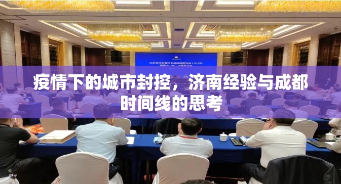 疫情下的城市封控，济南经验与成都时间线的思考