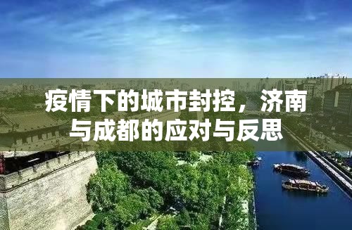 疫情下的城市封控，济南与成都的应对与反思